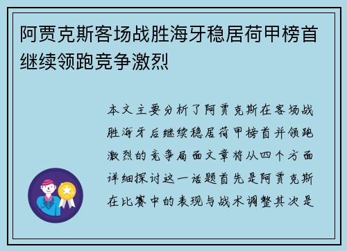 阿贾克斯客场战胜海牙稳居荷甲榜首继续领跑竞争激烈