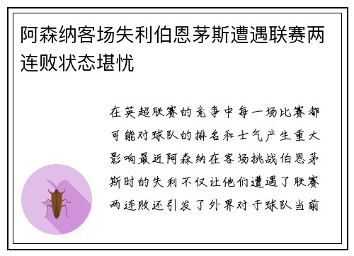 阿森纳客场失利伯恩茅斯遭遇联赛两连败状态堪忧