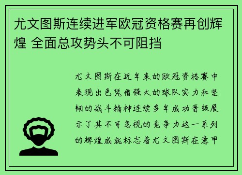 尤文图斯连续进军欧冠资格赛再创辉煌 全面总攻势头不可阻挡