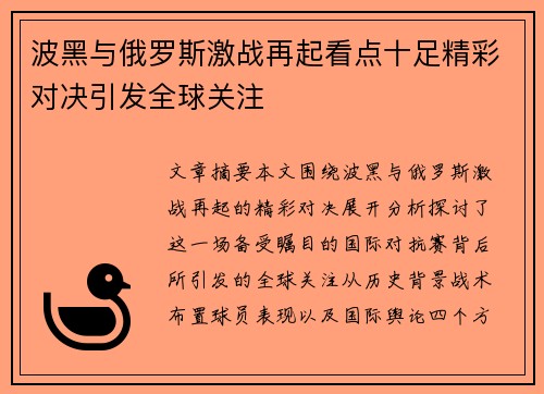 波黑与俄罗斯激战再起看点十足精彩对决引发全球关注