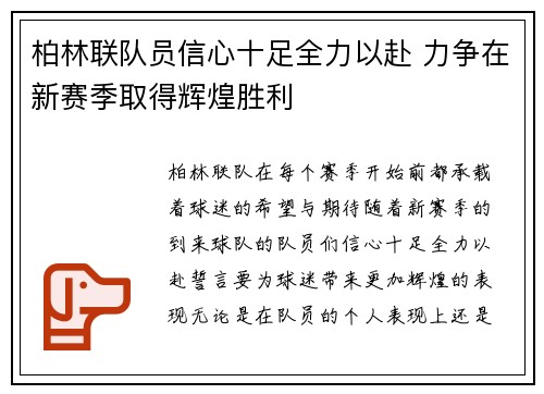 柏林联队员信心十足全力以赴 力争在新赛季取得辉煌胜利