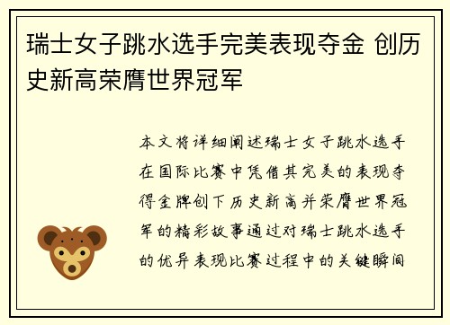 瑞士女子跳水选手完美表现夺金 创历史新高荣膺世界冠军