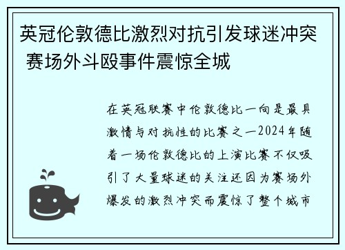 英冠伦敦德比激烈对抗引发球迷冲突 赛场外斗殴事件震惊全城