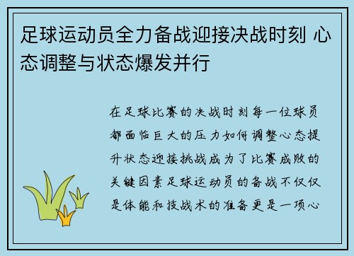 足球运动员全力备战迎接决战时刻 心态调整与状态爆发并行