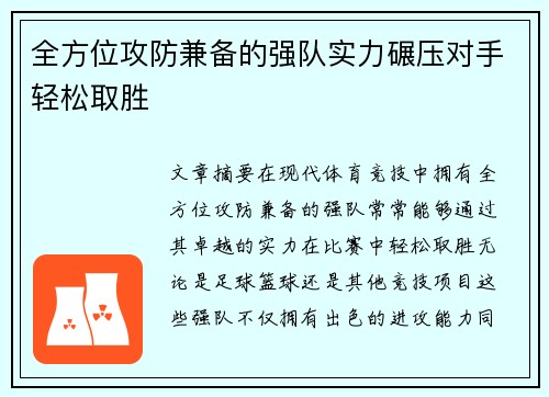 全方位攻防兼备的强队实力碾压对手轻松取胜