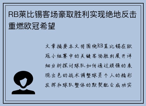RB莱比锡客场豪取胜利实现绝地反击重燃欧冠希望