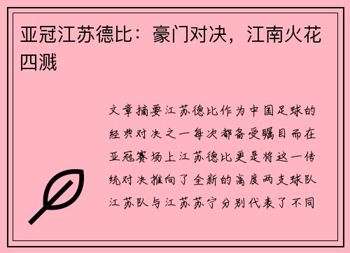 亚冠江苏德比：豪门对决，江南火花四溅