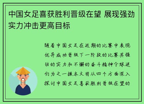 中国女足喜获胜利晋级在望 展现强劲实力冲击更高目标