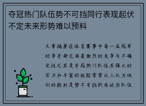 夺冠热门队伍势不可挡同行表现起伏不定未来形势难以预料