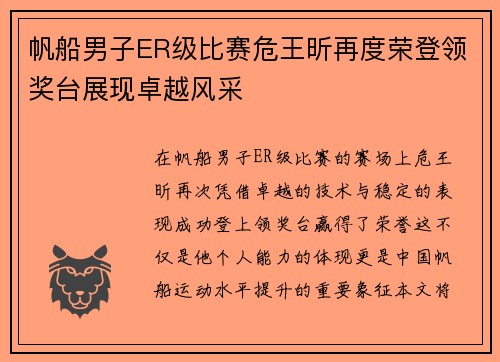 帆船男子ER级比赛危王昕再度荣登领奖台展现卓越风采