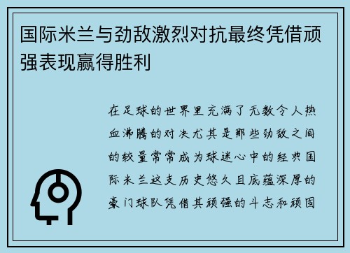 国际米兰与劲敌激烈对抗最终凭借顽强表现赢得胜利