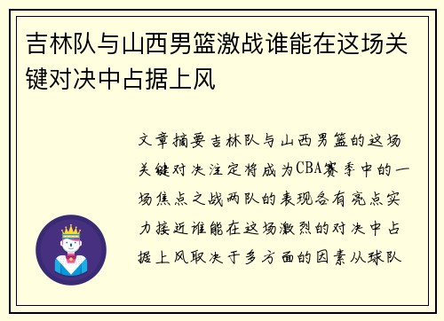 吉林队与山西男篮激战谁能在这场关键对决中占据上风