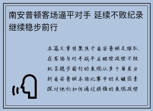 南安普顿客场逼平对手 延续不败纪录继续稳步前行