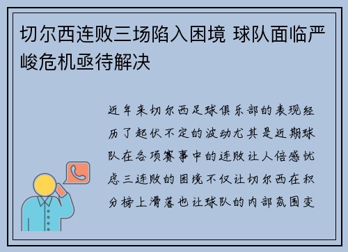 切尔西连败三场陷入困境 球队面临严峻危机亟待解决