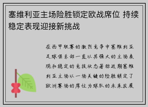 塞维利亚主场险胜锁定欧战席位 持续稳定表现迎接新挑战