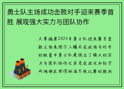 勇士队主场成功击败对手迎来赛季首胜 展现强大实力与团队协作