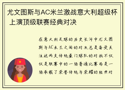 尤文图斯与AC米兰激战意大利超级杯 上演顶级联赛经典对决