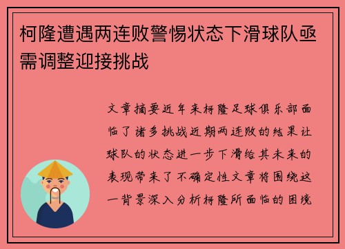 柯隆遭遇两连败警惕状态下滑球队亟需调整迎接挑战