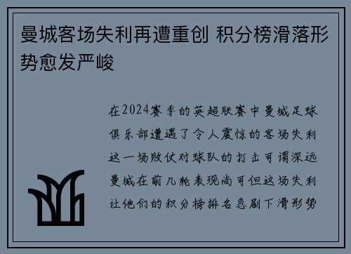 曼城客场失利再遭重创 积分榜滑落形势愈发严峻