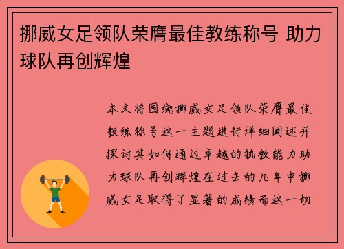 挪威女足领队荣膺最佳教练称号 助力球队再创辉煌