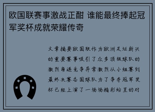 欧国联赛事激战正酣 谁能最终捧起冠军奖杯成就荣耀传奇