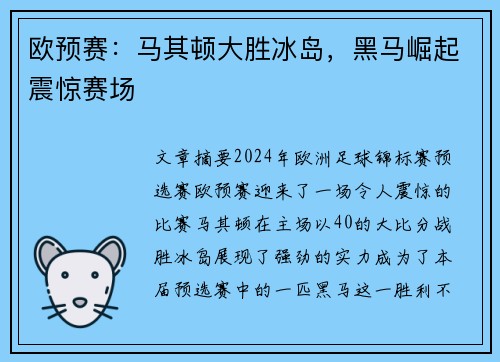 欧预赛：马其顿大胜冰岛，黑马崛起震惊赛场