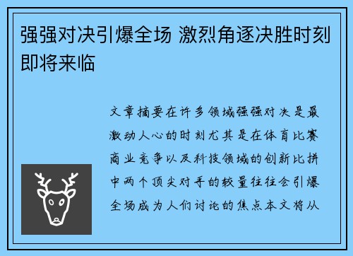 强强对决引爆全场 激烈角逐决胜时刻即将来临