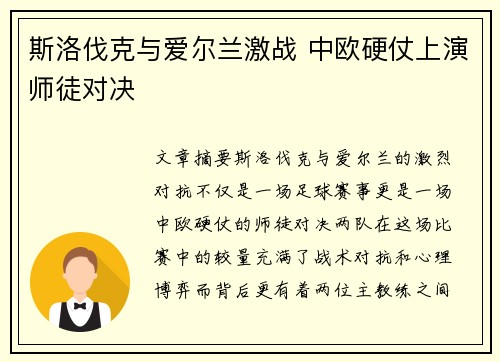 斯洛伐克与爱尔兰激战 中欧硬仗上演师徒对决