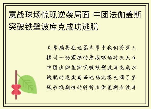 意战球场惊现逆袭局面 中团法伽盖斯突破铁壁波库克成功逃脱