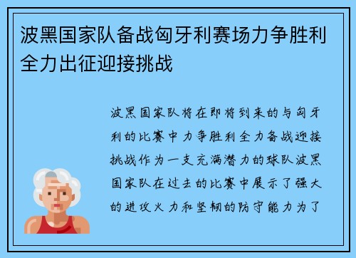 波黑国家队备战匈牙利赛场力争胜利全力出征迎接挑战