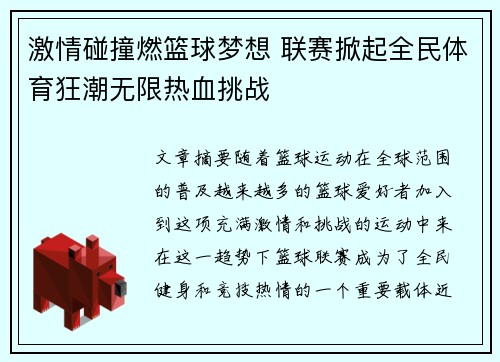 激情碰撞燃篮球梦想 联赛掀起全民体育狂潮无限热血挑战