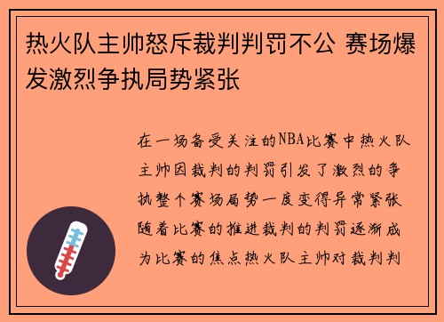 热火队主帅怒斥裁判判罚不公 赛场爆发激烈争执局势紧张