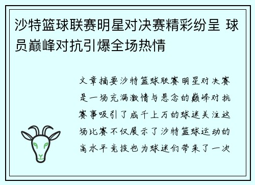 沙特篮球联赛明星对决赛精彩纷呈 球员巅峰对抗引爆全场热情
