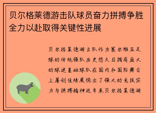 贝尔格莱德游击队球员奋力拼搏争胜全力以赴取得关键性进展