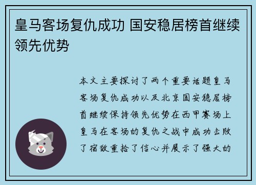皇马客场复仇成功 国安稳居榜首继续领先优势