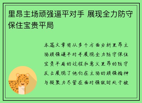 里昂主场顽强逼平对手 展现全力防守保住宝贵平局