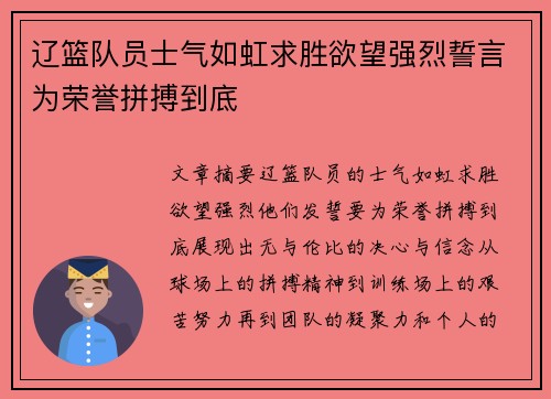 辽篮队员士气如虹求胜欲望强烈誓言为荣誉拼搏到底