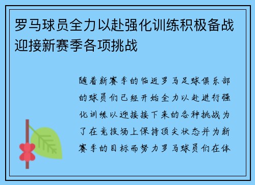 罗马球员全力以赴强化训练积极备战迎接新赛季各项挑战