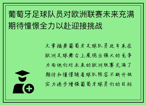 葡萄牙足球队员对欧洲联赛未来充满期待憧憬全力以赴迎接挑战