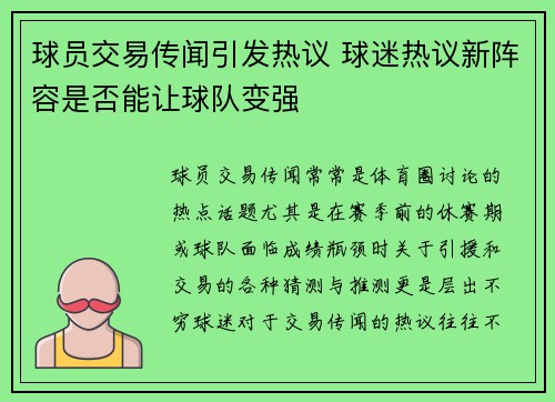 球员交易传闻引发热议 球迷热议新阵容是否能让球队变强
