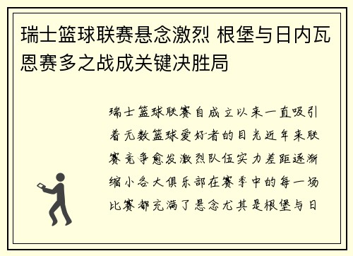瑞士篮球联赛悬念激烈 根堡与日内瓦恩赛多之战成关键决胜局