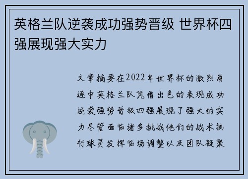 英格兰队逆袭成功强势晋级 世界杯四强展现强大实力
