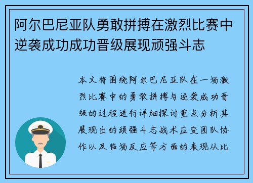 阿尔巴尼亚队勇敢拼搏在激烈比赛中逆袭成功成功晋级展现顽强斗志
