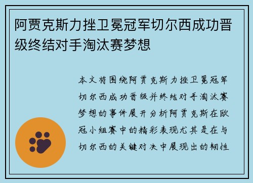 阿贾克斯力挫卫冕冠军切尔西成功晋级终结对手淘汰赛梦想