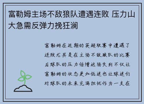 富勒姆主场不敌狼队遭遇连败 压力山大急需反弹力挽狂澜