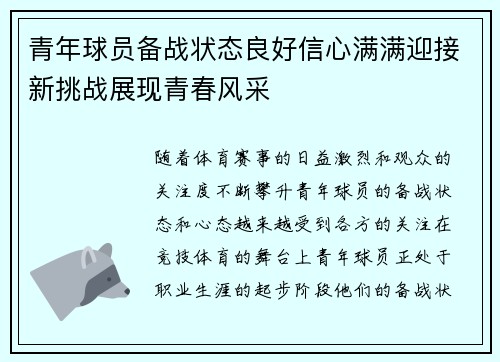 青年球员备战状态良好信心满满迎接新挑战展现青春风采