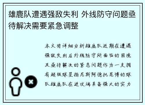 雄鹿队遭遇强敌失利 外线防守问题亟待解决需要紧急调整