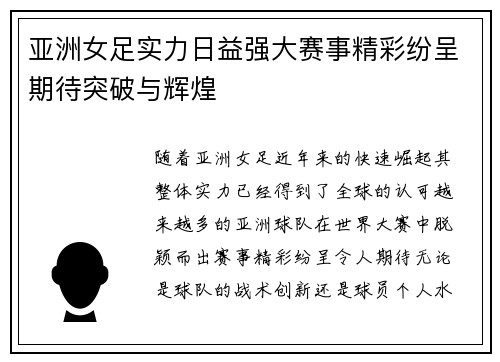 亚洲女足实力日益强大赛事精彩纷呈期待突破与辉煌