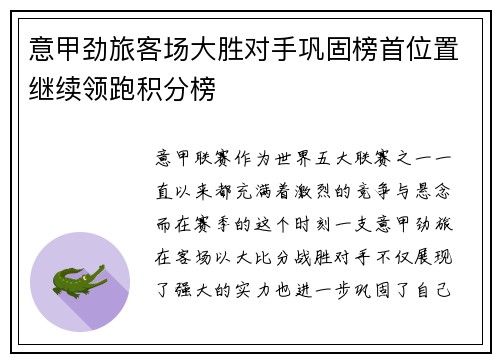 意甲劲旅客场大胜对手巩固榜首位置继续领跑积分榜