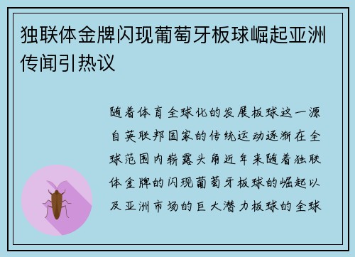 独联体金牌闪现葡萄牙板球崛起亚洲传闻引热议